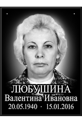 Мемориальные таблички