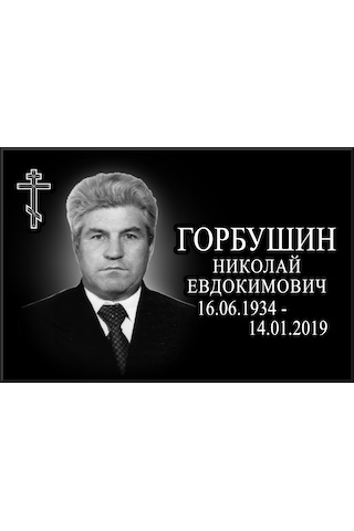 Мемориальные таблички